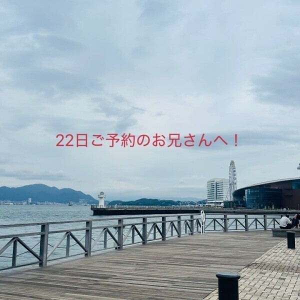 22日ご予約のお兄さんへ