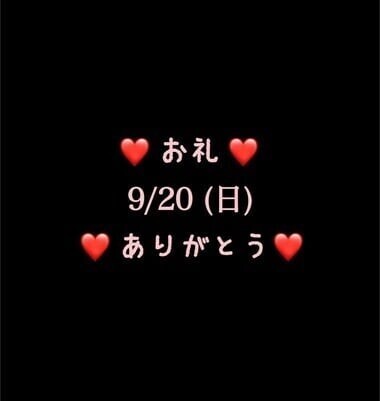 ❤️お礼❤️9/20(日)ありがとう