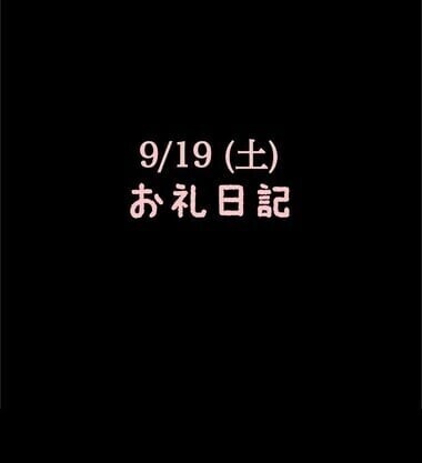 🍑9/19(土)お礼日記🍑
