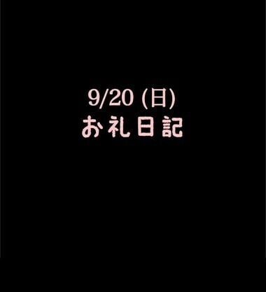 🍑9/20(日)お礼日記🍑