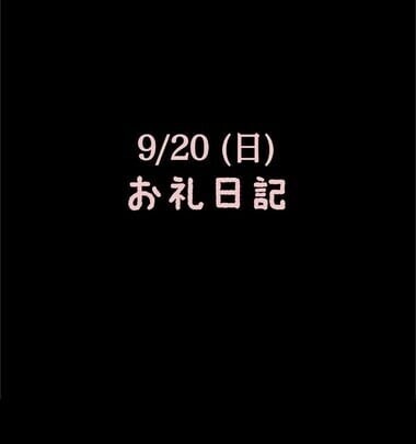 🍑9/20(日)お礼日記🍑