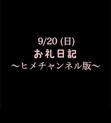 〜ヒメチャンネル版〜🍑9/20(日)お礼日記🍑