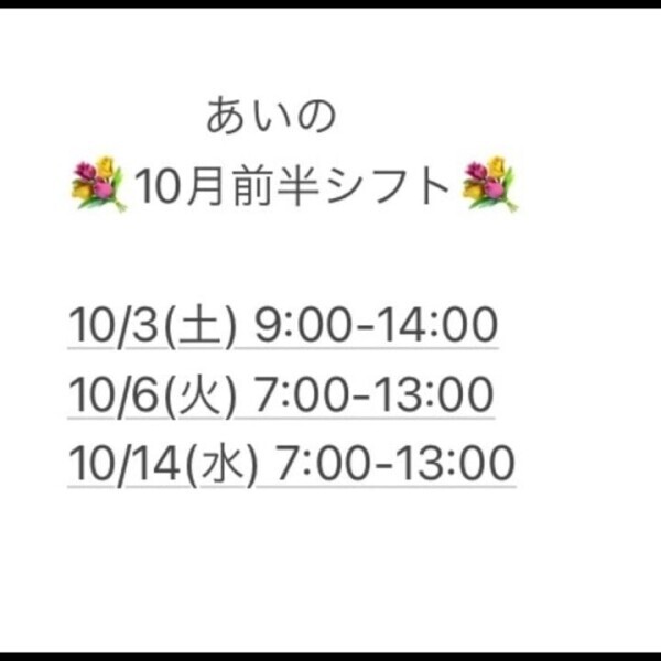 10月前半シフト🤍