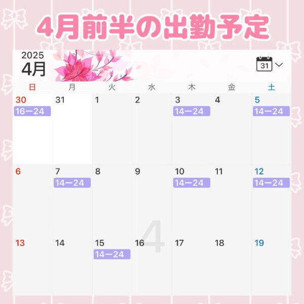 4月前半の出勤予定ꯁꯧ