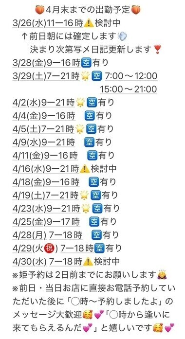 4月末までの出勤予定＆お知らせ