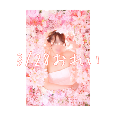 🌸3/28🈵御礼🌸