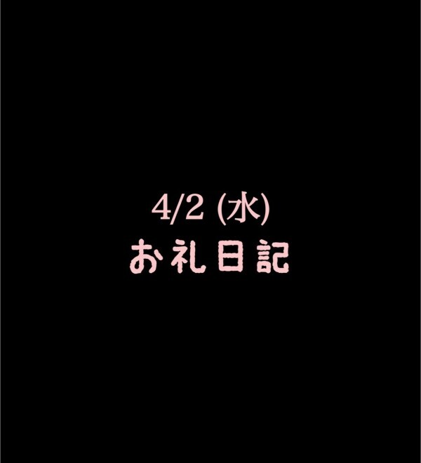🍑4/2(水)お礼日記🍑