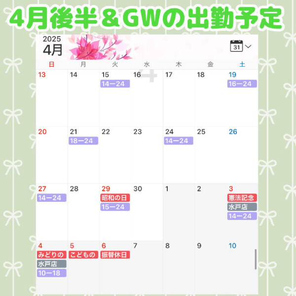 4月後半とＧＷの出勤予定❣️