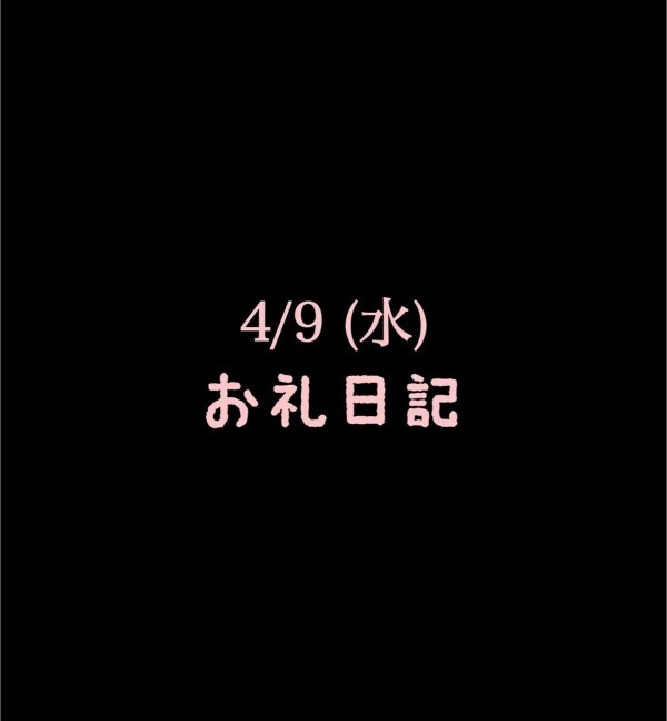 🍑お礼日記4/9(水)🍑