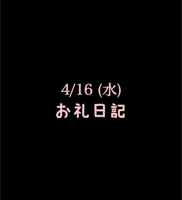 🍑お礼日記4/16(水)🍑