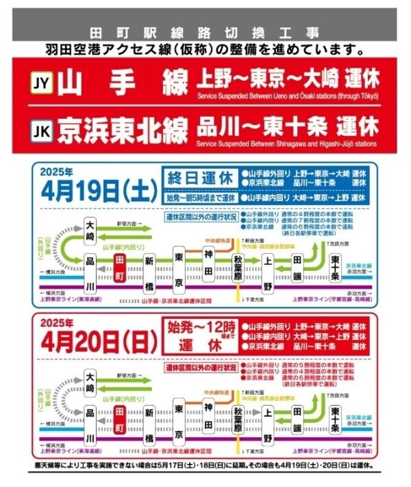 ⚠️4/19(土)山手線運休区間有り⚠️