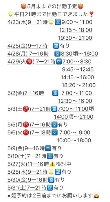 5月末までの出勤予定🗓️