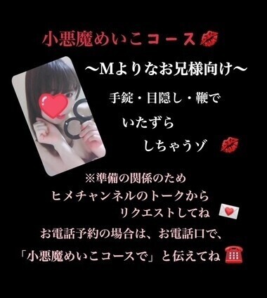 小悪魔めいこコース💋
