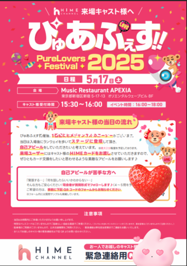 きさらぎ🐰HIMEチャンネルぴゅあふぇすに誘われて嬉しい😆❤️