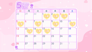 5月前半出勤予定💖