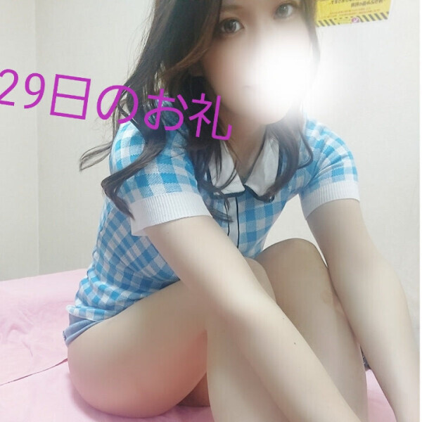 29日のお礼