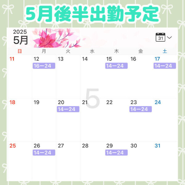 5月後半の出勤予定✨️