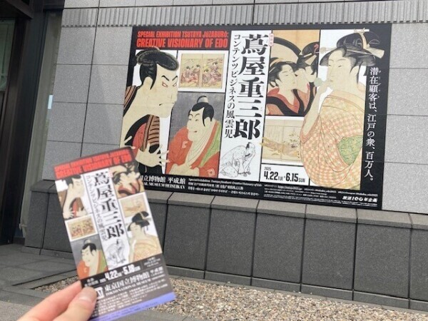 蔦重展☆