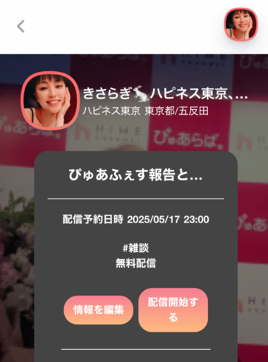 きさらぎ🐰本日17日２３時〜HIMEチャンネル無料ライブ💋