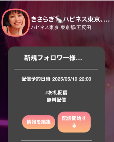 きさらぎ🐰本日19日22時〜HIMEチャンネルLOVE感謝ライブ配信🩷どちら様でも大歓迎❣️