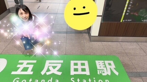 今日五反田行くよー！