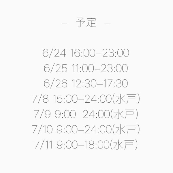 直近の予定〜