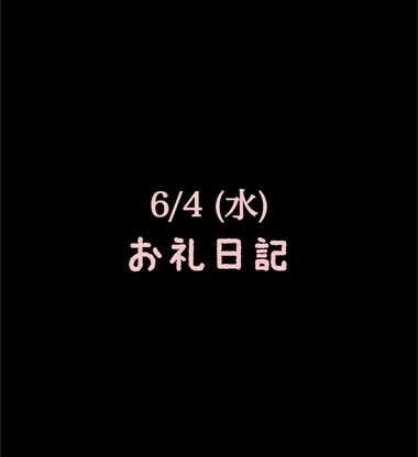 🍑6/4(水)お礼日記🍑