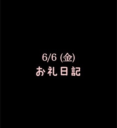 🍑6/6(金)お礼日記🍑