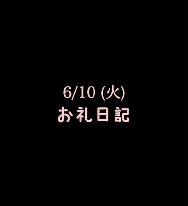 🍑6/10(火)お礼日記🍑