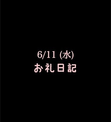 🍑6/11(水)お礼日記🍑