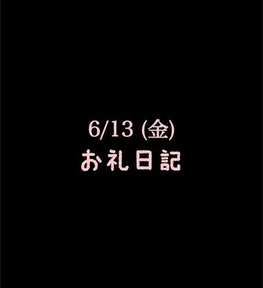 🍑6/13(金)お礼日記🍑