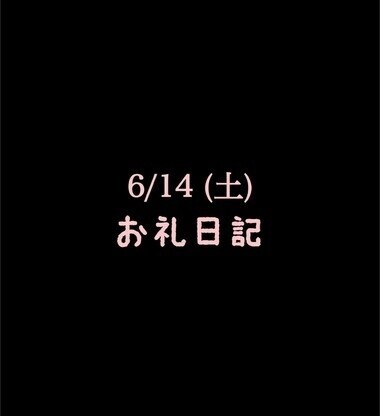🍑6/14(土)お礼日記🍑