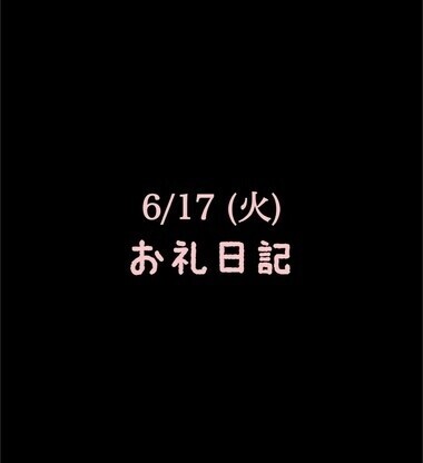 🍑6/17(火)お礼日記🍑