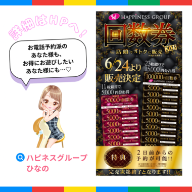 🎟️ ハピネスグループ 回数券販売開始！