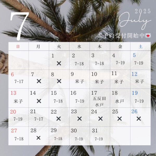 7月のご予約♡