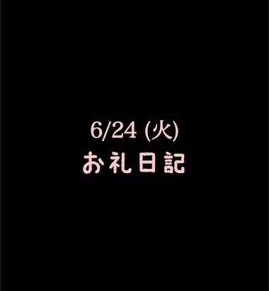 🍑6/24(火)お礼日記🍑