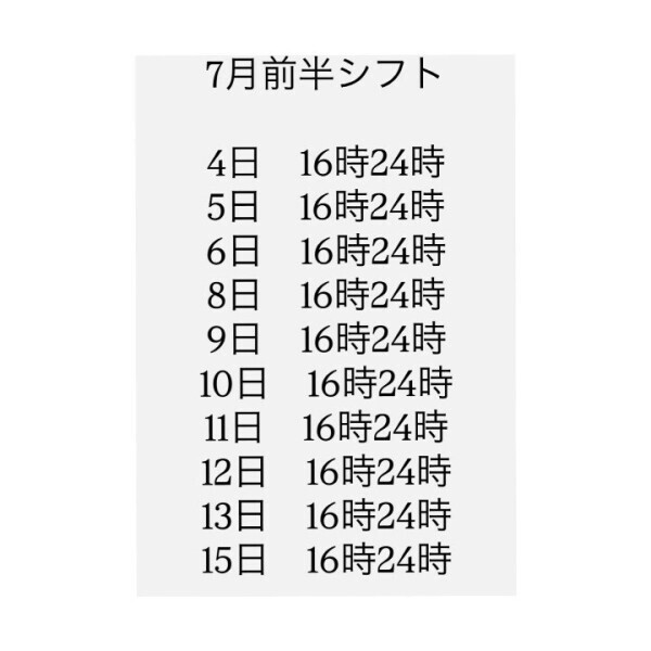 7月シフト📅
