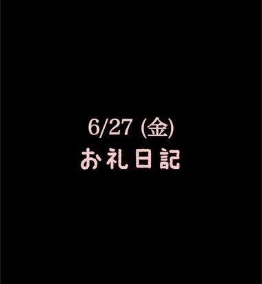 🍑6/27(金)お礼日記🍑
