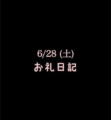 🍑6/28(土)お礼日記🍑