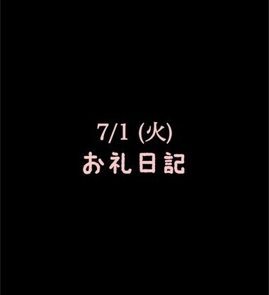 🍑7/1(火)お礼日記🍑