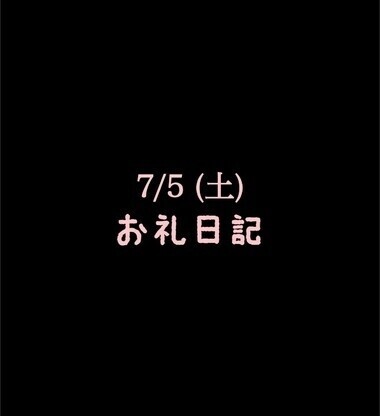 🍑7/5(土)お礼日記🍑