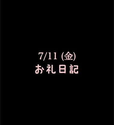 🍑7/11(金)お礼日記🍑