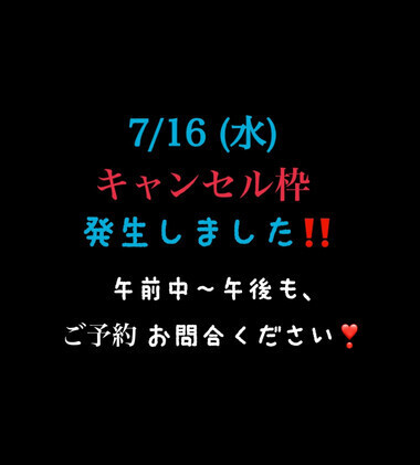 7/16(水)キャンセル枠出ました💨
