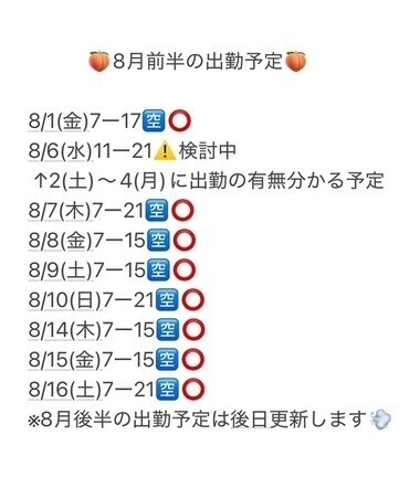 🍑8月前半の出勤予定🍑