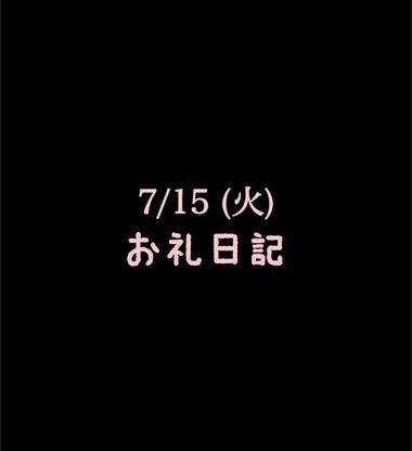 🍑7/15(火)お礼日記🍑