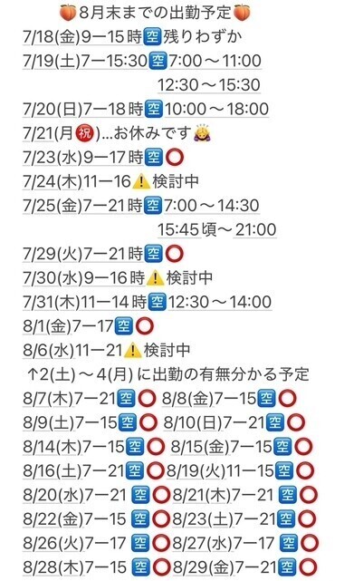 🌻8月末までの出勤予定🌻