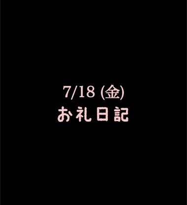 🍑7/18(金)お礼日記🍑