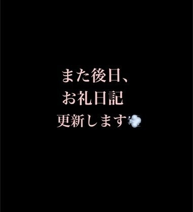 また後日、お礼日記更新します💨