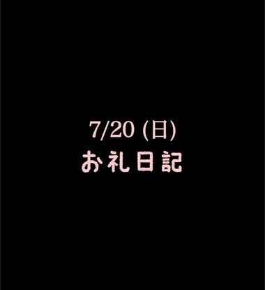 🍑 7/20(日)お礼日記🍑