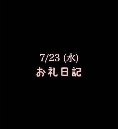 🍑7/23(水)お礼日記🍑